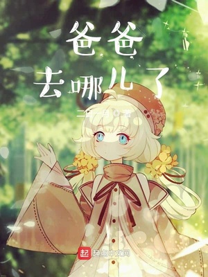 爸爸去哪儿了